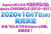 みんながずっと待ってたAqoursベストアルバム、やっと発売されるんだな