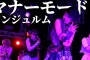 【動画】アンジュルム「マナーモード」現役アンジュルム9人がかりよりJuice=Juice有澤一華ちゃんソロの方が良い