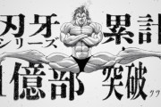 【朗報】刃牙シリーズ累計1億部突破……ッッッッ！！！