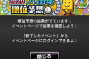 画像　プロスピA2020年順位予想！みんなの結果は…
