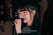 【動画】7回目のひな誕祭 BD&DVD発売記念#佐藤優羽 ライブソロカットを公開🪽 #日向坂46 #hinatazaka46 # #七回目のひな誕祭