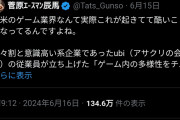 【悲報】ポリコレコンサル会社、中国ゲーム会社に10億払ってコンサルさせろと強要するも拒否→ゲームメディアに攻撃記事を書かせる嫌がらせ