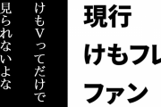 現行けものフレンズファン「けもVって『けもフレのVtuber』って理由だけでは見られないよな。でも別に無理に目立たなくてもいいんじゃないかなぁ」