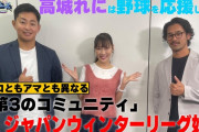 【高城れに新コンテンツ】高城れにが “ジャパンウィンターリーグ” に迫る 動画公開！