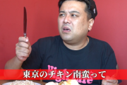 【とろサーモン】東京で目にするチキン南蛮は偽モノ？　「ソースやタルタルをかけただけ」「本当のチキン南蛮ではない」久保田の主張に共感殺到