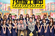 劇場版『乃木坂工事中』にありがちなことｗｗｗｗｗｗｗｗ