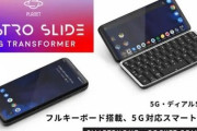 【朗報】あまりにも画期的すぎるキーボード付きスマホ、ついに日本発売！！！！！