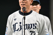 西武は次の監督の成り手がいるのか？
