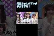 丹生ちゃんのアレがデカすぎる！？ 丹生明里 正源司陽子 日向坂で会いましょう