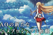 【速報】『ソードアート・オンライン プログレッシブ』アニメプロジェクト始動！！！！
