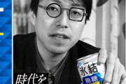 【速報】キリン、成田悠輔氏起用の「氷結」広告を取り下げ
