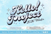 Hello! Project 2026 Winter ～スペシャルグループ抽選会！～