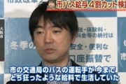大阪市市長「バス運転手の給料は高すぎる！下げてやる」大阪府民「大賛成」→バス運転手不足へ…