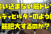 筋肉は限界まで追い込まないほうが成長すると判明