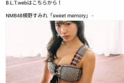 B.L.T「横野すみれさんの水着グリビアです」ｗ