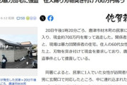 佐賀･唐津市の暴力団､闇バイト？に700万円奪われる