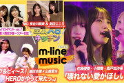 【動画】【M-line Music#233】M-line Sp「壊れない愛がほしいの」／エムハロ「ラヴ＆ピィ～ス！HEROがやって来たっ。」／エムハロ vol.7 ツアー日記 MC 長谷川萌美・前田こころ