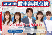 ももクロ＆草刈正雄 “スズキ愛車無料点検” 広告に登場！草刈＆夏菜子登場バージョンのTVCMも放映開始！