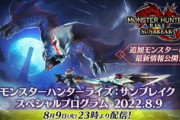 【MHサンブレイク】8月9日(火)23時～「モンスターハンターライズ：サンブレイク スペシャルプログラム」配信