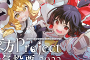 第18回東方Project人気投票　詳細版公開！