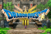 「ドラクエ3リメイク」はクリアまで35時間のボリューム！原作より10時間分ボリュームアップの模様
