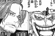 【ワンピース】ワンピ尾田「クソッッ！俺のシャンクスを馬鹿にするなッッ！！！」