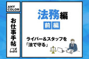 【にじさんじ】エニマガ 記事公開！お仕事手帖 法務編・前編 「ライバー＆スタッフを法で守る」法務チームの信念とは