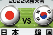 日本代表、韓国代表戦の「予想スタメン」!! E-1選手権「優勝」をかけた重要な日韓戦! 国内組最後のサバイバルレースに選ばれる11人