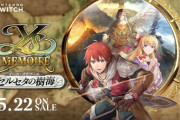 switch 「イース・メモワール -セルセタの樹海」5月22日発売！