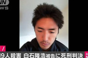 【事件】座間9人殺害事件、白石隆浩死刑囚の死刑執行