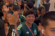 U17の日本代表と同じ宿舎に泊まったメキシコ代表選手たち、滅茶苦茶礼儀正しかった模様