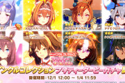 【速報】「トゥインクルコレクション プリティーダービーガチャ」開催＆一部育成ウマ娘に進化スキル追加