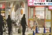 名古屋のドンキで棒を持って大暴れした男性が逮捕！⇒暴れてる男の横を通って入店する名古屋県民ｗｗｗｗ