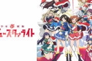 『少女☆歌劇 レヴュースタァライト』劇場版の制作が決定！！！　やはり時代は劇場か・・・