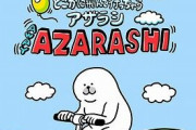 【画像】きくちゆうきさん、新作「FLYING AWAY AZARASHI」を投稿