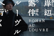 映画『岸辺露伴 ルーヴルへ行く』、2023年5月26日公開決定！　ビジュアルと予告映像が解禁きたあああああ