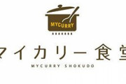 松屋系列のマイカリー食堂って味が微妙じゃない？