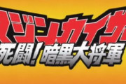 【画像あり】『マジンカイザー死闘！暗黒大将軍』←これ言うほど死闘だったか？