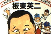 板東英二｢2億払えよ、放送するんやな！しなかったら払えよ！！！｣