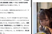 【悲報】有識者「セクシー女優がラーメンを食う理由、コチラ」←話題にWWWWWWWWWWWWWWWWWWWWW
