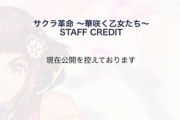 サクラ革命、何故かスタッフクレジットを非公開にしてしまう