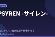 PSYREN -サイレン- アニメはいつ？続きは原作の何巻から読めばいい？【2026年最新】