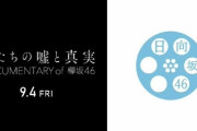 「欅坂46・日向坂46の映画は表裏一体、できればどっちも見るという選択肢でお願いしたい」いしたにまさきさんのレビューが話題に！