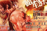 ワンピースのポートガス・D・エースのスピンオフ漫画が新連載開始ｗｗｗｗｗｗｗｗｗｗｗｗｗｗｗｗ