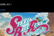 ジョジョ第7部｢スティール･ボール･ラン｣のアニメはNetflixで配信