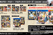 Switch/PS4『ナルティメットストーム4』1070万本突破　←これヤバすぎだろｗｗｗｗｗ