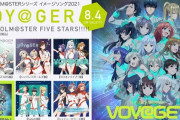 アイマス16周年曲『VOY@GER』 各ブランド5枚、6トラック出るよー皆買ってね