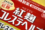 【悲報】紅麹が入ってる食べ物、まだ普通に店頭に並んでしまう
