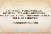 【悲報】FGO、6章が時限式で「実質3分割」になってしまう。これ間に合わなかっただろｗｗｗｗ