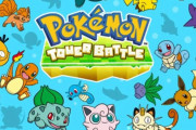 『ポケモンタワーバトル』いきなりサービス開始！どうぶつタワーバトル作者監修の公式ゲーム！※ただし……